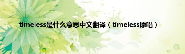 timeless是是什么意思中文翻译（timeless原唱）