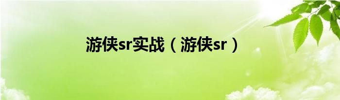 游侠sr实战（游侠sr）