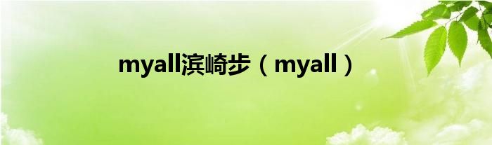 myall滨崎步（myall）