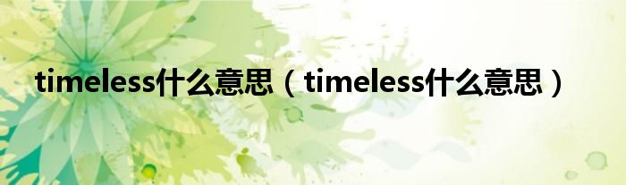 timeless是什么意思（timeless是什么意思）