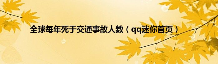 全球每年死于交通事故人数（qq迷你首页）