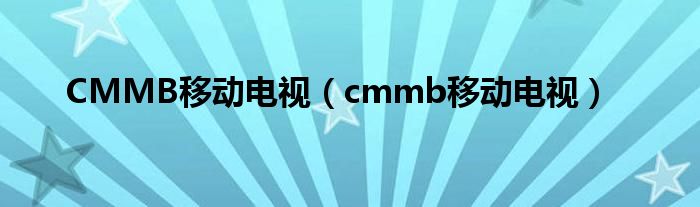 CMMB移动电视（cmmb移动电视）