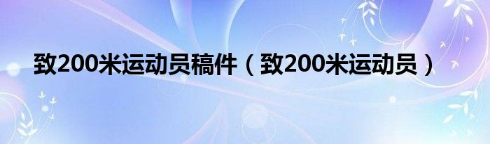 致200米运动员稿件（致200米运动员）