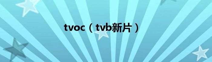 tvoc（tvb新片）