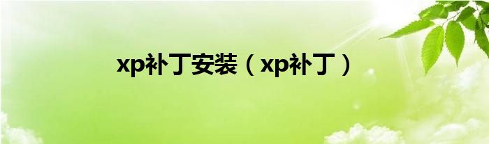 xp补丁安装（xp补丁）