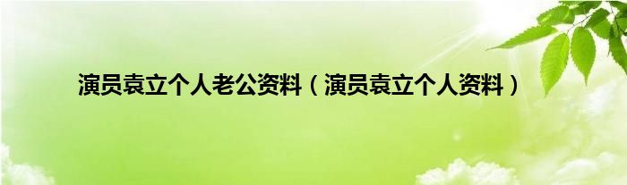 演员袁立个人老公资料（演员袁立个人资料）