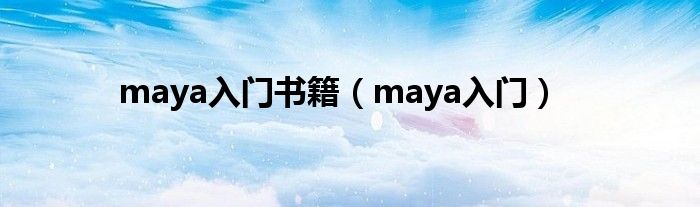 maya入门书籍（maya入门）