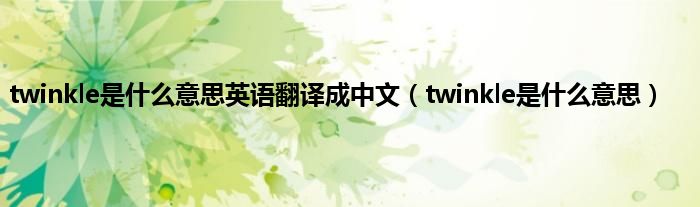 twinkle是是什么意思英语翻译成中文（twinkle是是什么意思）