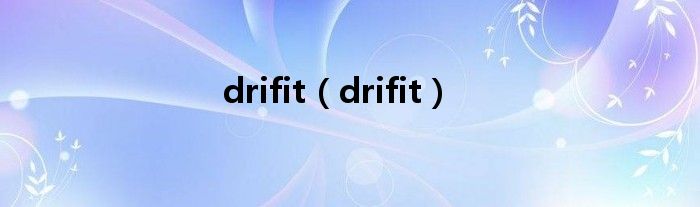 drifit（drifit）