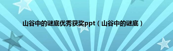 山谷中的谜底优秀获奖ppt（山谷中的谜底）