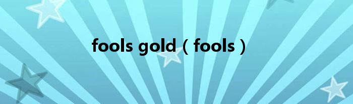 fools gold（fools）