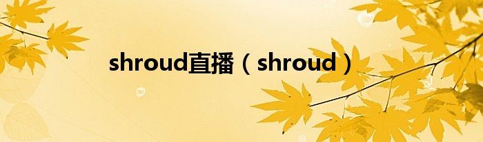 shroud直播（shroud）