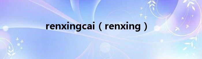 renxingcai（renxing）