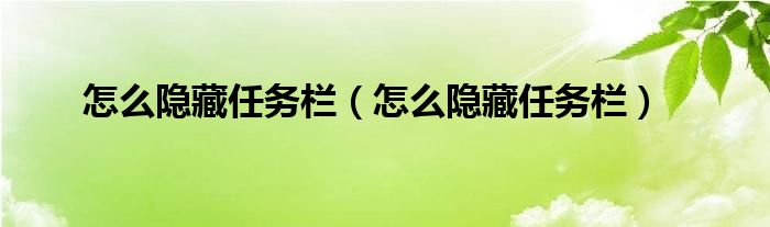 怎么隐藏任务栏（怎么隐藏任务栏）