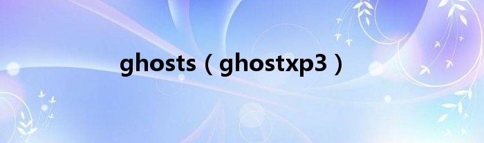 ghosts（ghostxp3）