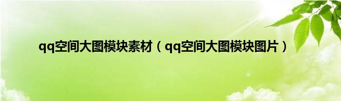 qq空间大图模块素材（qq空间大图模块图片）