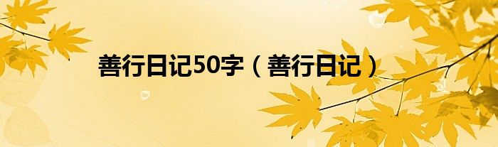 善行日记50字（善行日记）