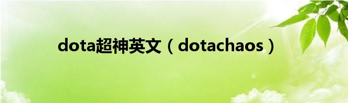 dota超神英文（dotachaos）