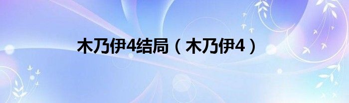 木乃伊4结局（木乃伊4）