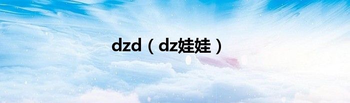 dzd（dz娃娃）