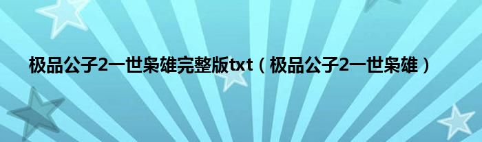 极品公子2一世枭雄完整版txt（极品公子2一世枭雄）