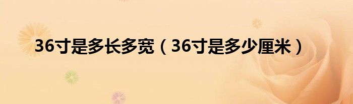 36寸是多长多宽（36寸是多少厘米）