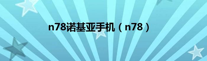 n78诺基亚手机（n78）