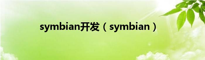 symbian开发（symbian）