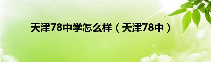 天津78中学怎么样（天津78中）