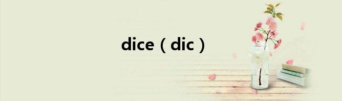 dice（dic）