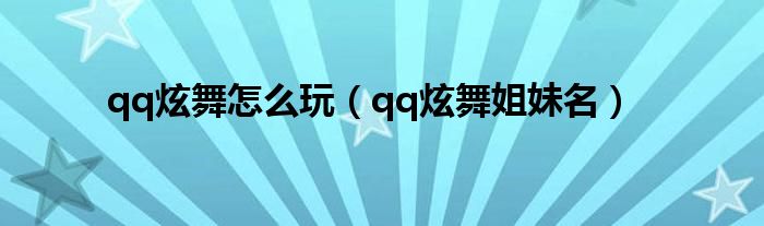 qq炫舞怎么玩（qq炫舞姐妹名）