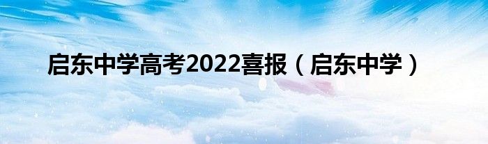 启东中学高考2022喜报（启东中学）