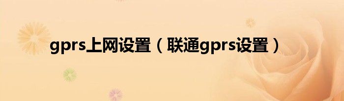 gprs上网设置（联通gprs设置）