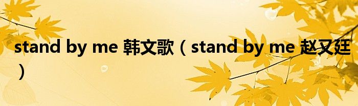 stand by me 韩文歌（stand by me 赵又廷）