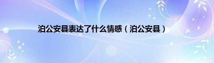 泊公安县表达了是什么情感（泊公安县）