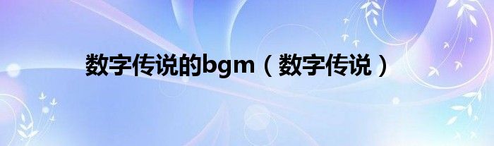 数字传说的bgm（数字传说）