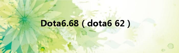 Dota6.68（dota6 62）