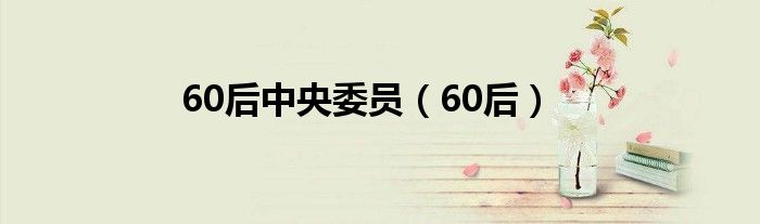 60后中央委员（60后）