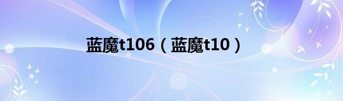 蓝魔t106（蓝魔t10）