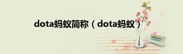 dota蚂蚁简称（dota蚂蚁）