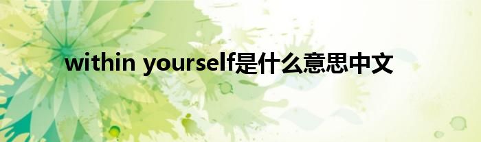 within yourself是是什么意思中文