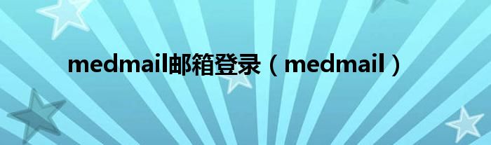 medmail邮箱登录（medmail）