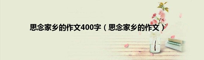 思念家乡的作文400字（思念家乡的作文）