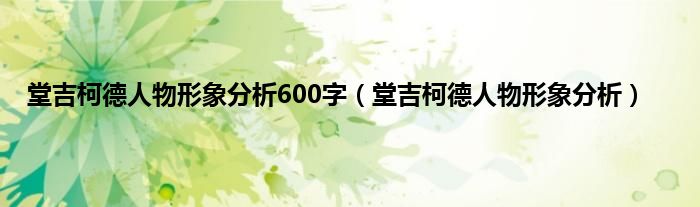 堂吉柯德人物形象分析600字（堂吉柯德人物形象分析）