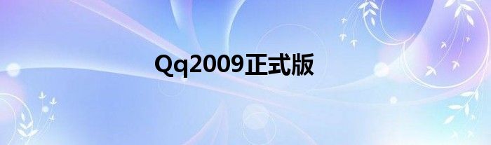 Qq2009正式版