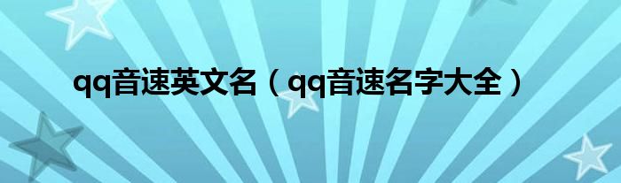 qq音速英文名（qq音速名字大全）