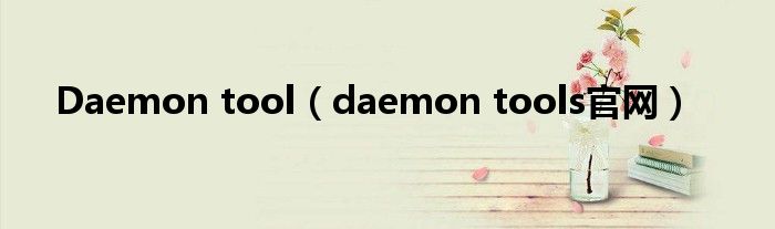 Daemon tool（daemon tools官网）