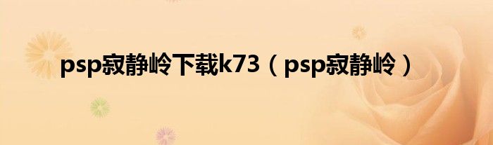 psp寂静岭下载k73（psp寂静岭）