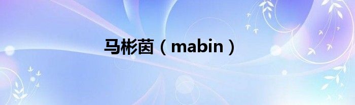 马彬茵（mabin）