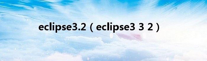 eclipse3.2（eclipse3 3 2）